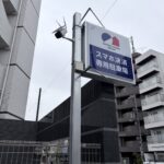マストパーク服部本町